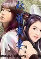 妖魅夫妻在線閱讀