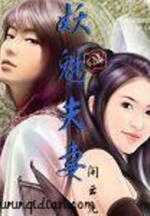 妖魅夫妻