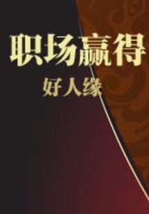 職場贏得好人緣