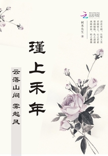 瑾上禾年