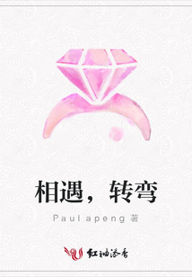 相遇，转弯