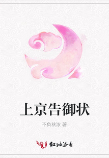 上京告御狀