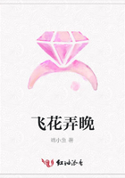 飛花弄晚在線閱讀