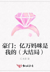 豪門：億萬媽咪是我的（大結局）