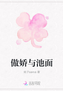 傲嬌與池面