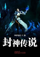 封神傳說在線閱讀
