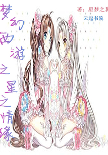 夢幻西游之星之情緣