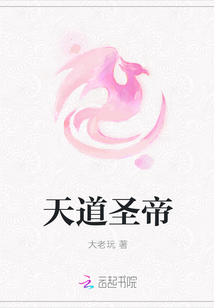 天道圣帝