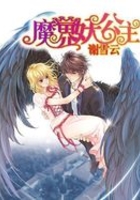 魔界妖公主在線閱讀