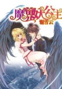 魔界妖公主