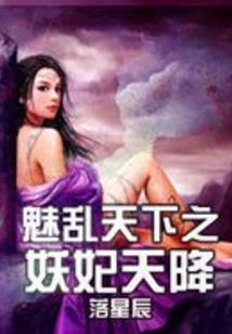 魅亂天下之妖妃天降
