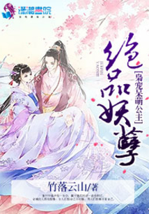 绝品妖孽：枭宠呆萌公主