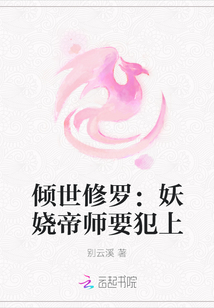 倾世修罗：妖娆帝师要犯上