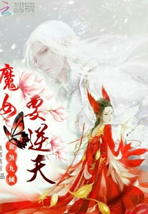 血煞九傾：魔女要逆天