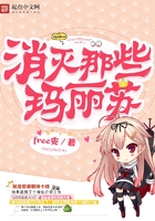消滅那些瑪麗蘇在線閱讀