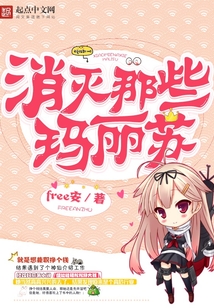 消滅那些瑪麗蘇
