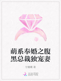 萌系奉婚之腹黑总裁独宠妻