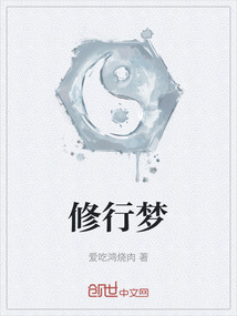 修行夢