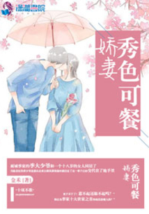 娇妻秀色可餐在线阅读