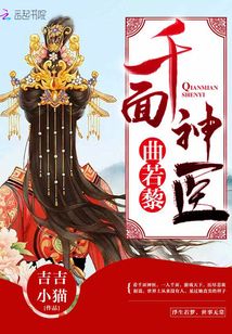 千面神醫曲若藜