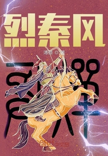 烈秦风