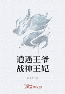 逍遙王爺戰(zhàn)神王妃
