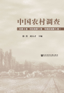 中国农村调查（总第6卷·村庄类第5卷·华南区域第5卷）
