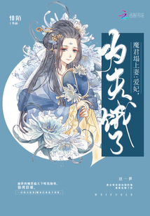 魔君榻上妻：愛妃，為夫餓了