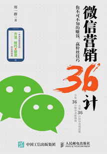 微信營(yíng)銷36計(jì)：你不可不知的賺錢、贏粉絲技巧