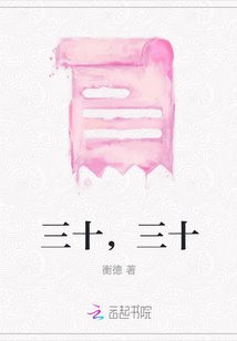 三十，三十
