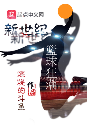 新世纪篮球狂潮在线阅读
