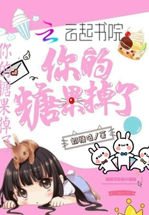 你的糖果掉了