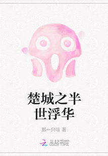 楚城之半世浮華