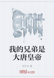 我的兄弟是大唐皇帝
