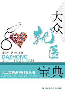 大眾就醫寶典：大眾寶典系列科普叢書