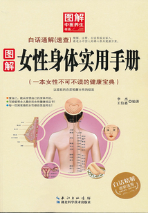 圖解女性身體實用手冊
