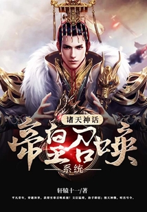 诸天神话帝皇召唤系统
