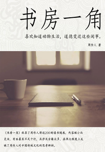 周作人經(jīng)典作品:書房一角