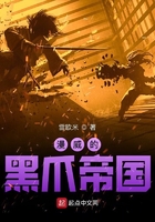 漫威的黑爪帝國在線閱讀
