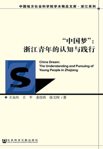 “中國夢”：浙江青年的認知與踐行