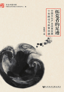 拓荒者的足跡:中國文化產(chǎn)業(yè)改革發(fā)展十年路徑與政策回顧