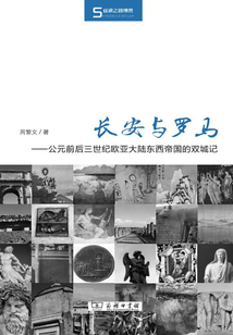 長安與羅馬：公元前后三世紀歐亞大陸東西帝國的雙城記