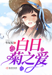 白日菊之愛