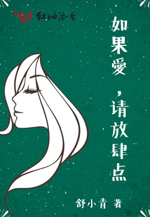 如果愛，請放肆點