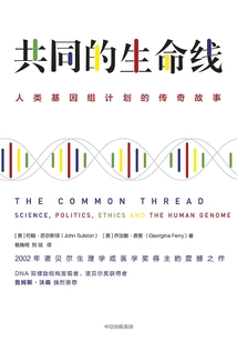 共同的生命線：人類基因組計(jì)劃的傳奇故事