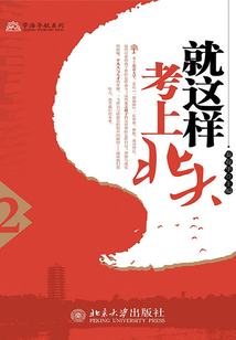 就這樣考上北大(2)