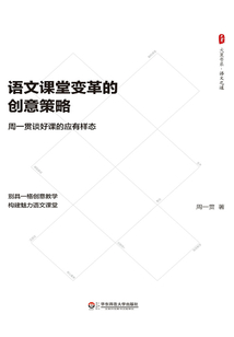 語文課堂變革的創意策略：周一貫談好課的應有樣態