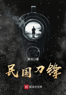 民國刀鋒