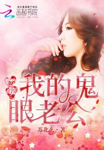 吻安，我的鬼眼老公