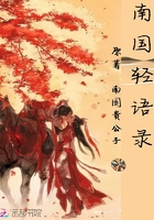 南國輕語錄在線閱讀